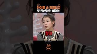 아이유 도움받지 않고 빚 청산한 어머님..