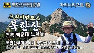 북한산 프리미엄코스, 영봉, 백운대, 노적봉[4K]