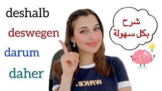  YouTube Live - deshalb / deswegen / darum / daher