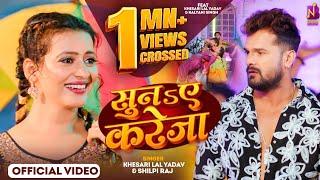 #Video- #Khesari Lal Yadav | सुनs ए करेजा | Shilpi Raj, Kalyani Singh | Suna E Kareja- Bhojpuri Song