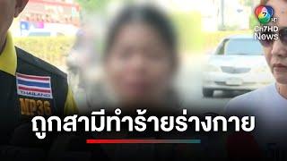 สาวร้อง ! ถูกสามีทำร้ายร่างกาย แจ้งความแล้ว คดีไม่คืบหน้า | ประเด็นเด็ด 7 สี