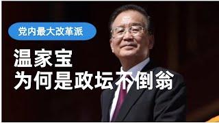 影帝的演技 ：党内最大改革派温家宝为何能成为政坛不倒翁  || 习近平 || 江泽民 || 胡锦涛 || 令计划 || 薄熙来 ||邓小平 || 胡耀邦 || 赵紫阳 || 李鹏 || 芮成钢