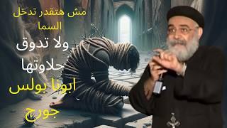 مش هتدخل السما ولا تدوق حلاوتهااسباب خطيره أبونا بولس جورج إجتماع الراعى الصالح