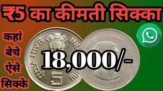 5Rupees Indira Gandhi Coin Value|How To Sell Old Coins