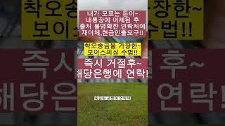 내가 모르는 돈이 내통장에 이체되면~#shorts
