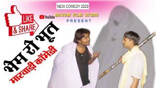 bhem ro bhoot comedy|| भेम रो भूत न्यू comedy|| SHIVAM FILM STUDIO|| new comedy2020