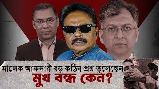 মালেক আফসারী বড় কঠিন প্রশ্ন তুলেছেন: মুখ বন্ধ কেন?