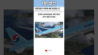 대한항공이 이번에 새로 도입하는 것
