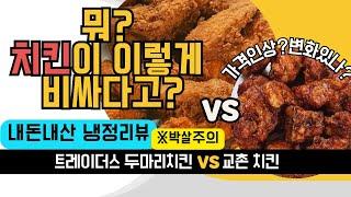 가성비트레이더스 두마리치킨 vs 교촌 레드오리지날 가격2배 넘게차이나는 치킨 비교. 내돈내산 리뷰 슬프고 웃기고 분노.. 정리해드립니다.