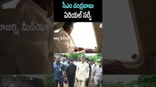 #Shorts Cm Chandrababu Naidu Arial Survey In Helicopter l Rajarshi Media