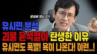 유시민 분석-괴물 윤석열이 탄생한 이유