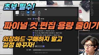 미치는 줄 알았던  파이널컷 용량 폭탄 해결! | 외장하드 구매 전 꼭 봐야할 설정 꿀팁  | 초보 유튜버 필수시청 !!