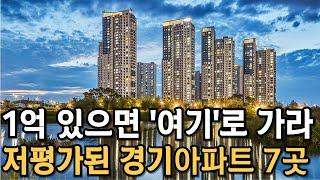 1억 있으면 '여기'로 가라. 경기도 사람도 모르는 초 저평가 경기도 아파트 TOP 7 [부동산 전망 부동산 하락 부동산 폭락 소도권 아파트 매매 투자 GTX]