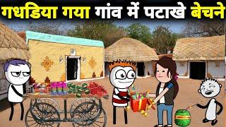 गधडिया गया गांव में पटाखे बेचने  gadariya gangster | gadariya ki comedy | tween wonder