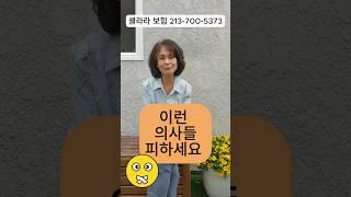 주치를 고를 때 알아야 돼 것 #clarainsurance #건강보험 #메디케어 #메디케어쉽게가기 #medicare #미국보험 #healthinsurance