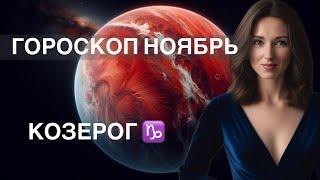 КОЗЕРОГ ️ ГОРОСКОП НОЯБРЬ 2024 года от ТАТЬЯНЫ ИВАНОВСКОЙ