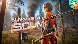 Борьба за жизнь в опасном мире SCUM #5