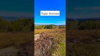 Горы Англии — Потрясающие Виды | Evaldos Тревел