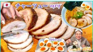 หมูชาชู ชาชูราเมง ไข่ต้มดองซอสใส่่ราเมง [สูตรง่ายๆตามคําขอมาแล้วค่ะ] チャーツユー