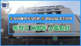 (공클매물TV) 서울시 동작구 대방동 / 보라매역 / 정비사업 추진지역 / 3룸 / 하늘공원  [서울신축빌라][서울빌라매매][공실클럽]