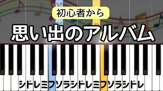 思い出のアルバム【ピアノ簡単】ドレミ付き