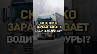 СКОЛЬКО ЗАРАБАТЫВАЕТ ВОДИТЕЛЬ ФУРЫ?
