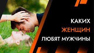 Каких женщин любят мужчины | Архитектура Отношений