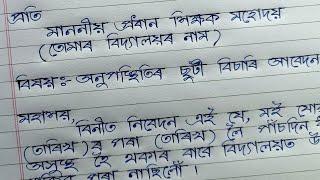 How to write a leave application in assamese | Application to the headmaster for leave of absence