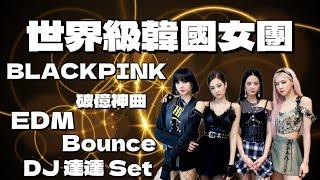 DJ達達 - 世界級韓國女團 BLACKPINK 破億神曲 2023