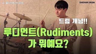 What is the Rudimets? & Why do we have to practice?