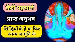 कैसे पहचाने प्राप्त अनुभव सिद्धियों के है या आत्म जागृति के #dhyaan  #anubhav  #bhakti। #pahchan