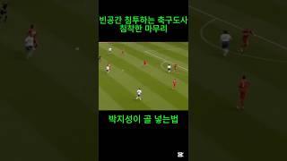 박지성이 골 넣는 법｜빈 공간 침투의 천재, 침착한 마무리까지