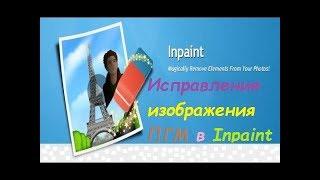 Исправление изображения ПГМ в Inpaint