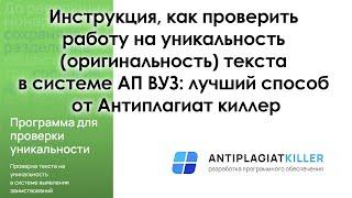 Инструкция, как проверить работу на уникальность в системе АП ВУЗ: способ от Антиплагиат Киллер