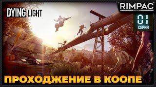 Dying Light кооперативное прохождение _ #1 _ #dyinglightgame