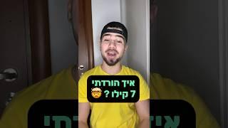 איך הורדתי 7 קילו בחודשיים ? #shorts