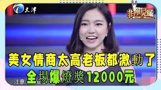 20歲美女情商太高，在場老板都激動了，全場爆燈獎12000元！ #非妳莫屬 #塗磊 #求職 #張紹剛