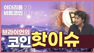브라이언이 말한다! #코인 펀더멘탈 │ #암호화폐 (#이더리움 POS 전환, #SEC #비트코인 #현물 #ETF승인)