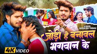 #Video - जोड़ी है बनावल भगवान के - #Ashish Yadav का अलग अंदाज़ नया गाना - #New Magahi Song 2024