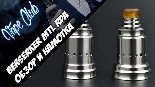 Крутая сигаретная дрипка Berserker MTL RDA | опыт использования более месяца (sourcemore.com)