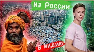 Переезд в Индию ! Россия - Гоа - Мумбаи ! Взгляд со стороны