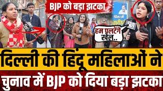 दिल्ली की महिलाओं ने पलटा पूरा खेल, रिपोर्टर के उड़े होश || Delhi election 2025 || Arvind Kejriwal