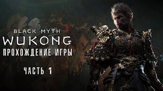 Black Myth: Wukong - Полное прохождение #1 на  русском без комментариев | Темный миф: Вуконг | 4K ПК