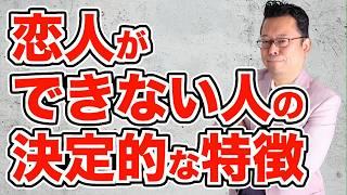 【まとめ】恋人が欲しい人が絶対に言ってはいけない言葉！【精神科医・樺沢紫苑】