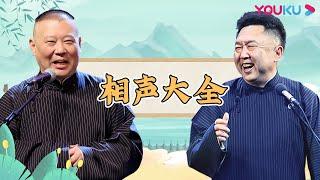 【相声大全】郭德纲 于谦《三人行》《快乐生活》《快乐健身》《全家福》《相声》《老两口》《公主来了》《山东二簧》《戏曲与方言》《拆唱单弦·戏叔别兄》 | 德云社庚子年封箱庆典第一场2021 | 优酷综艺