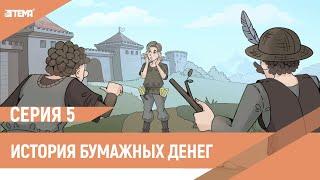 История бумажных денег. (Анимация дудл видео)