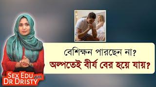 বেশিক্ষন পারছেন না । দ্রুত বীর্যপাত । প্রিম্যাচিউর ইজাকুলেশন । SexEdu with Dr Dristy