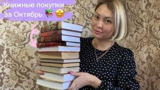 Книжные покупки ️ Октября. ИСТОРИЧЕСКИЕ РОМАНЫ