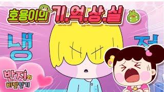 호용아~ 기억해줘야 해~ | 반지의비밀일기2 | Banzi's Secret Diary | 애니메이션 | 만화 | Animation | Funny cartoons