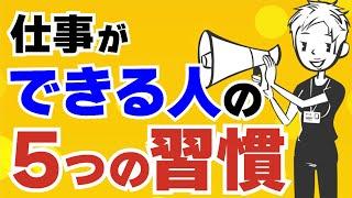 【優秀】できる人の仕事の習慣５選〜仕事ができない人が変わるためにできること〜